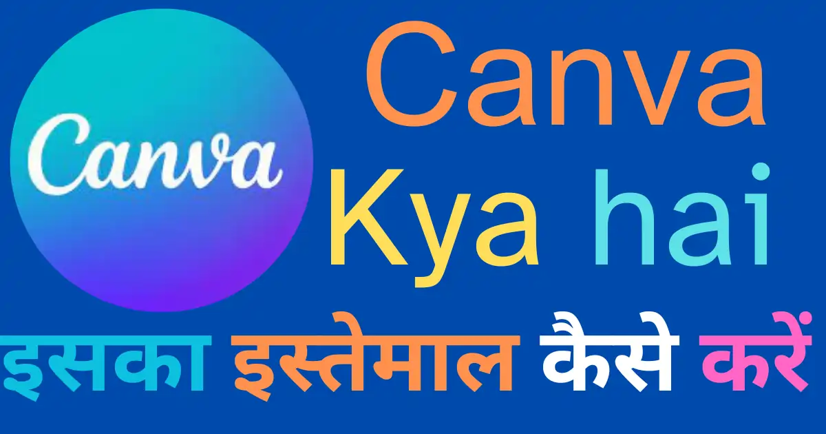 canva kya hai iska istemal kaise kare