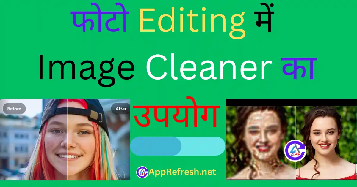 photo editing में image cleaner का उपयोग