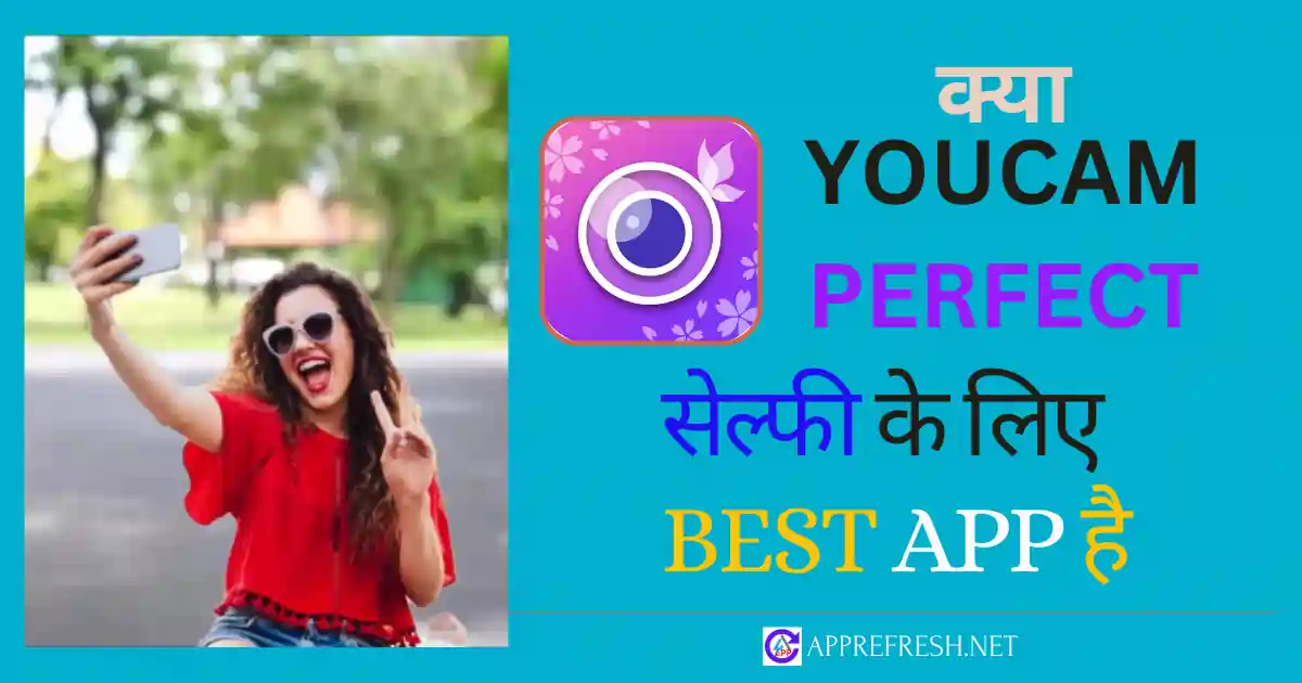 क्या YouCam Perfect selfie के लिए best app है