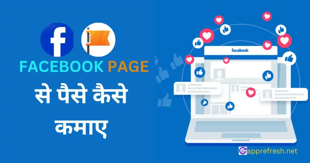 facebook page se paise kaise kamaye