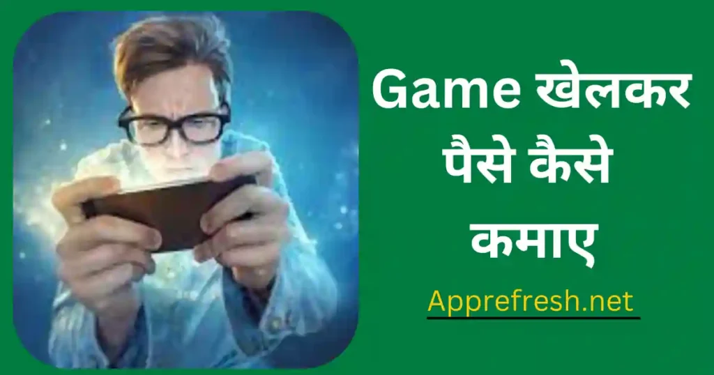 game khelkar paise kaise kamaye 