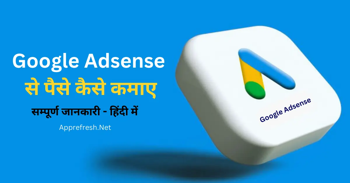 google adsense se paise kaise kamaye