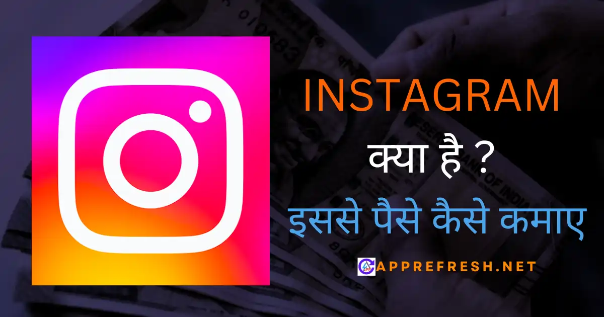 instagram kya hai instagram se paise kaise kamaye