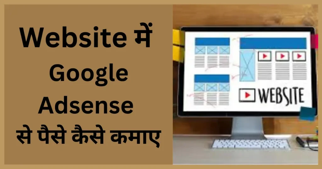 website me google adsense se paise kaise kamaye