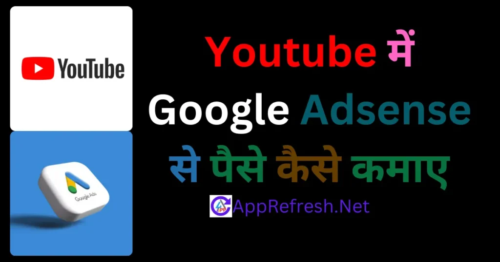 youtube me google adsense se paise kaise kamaye