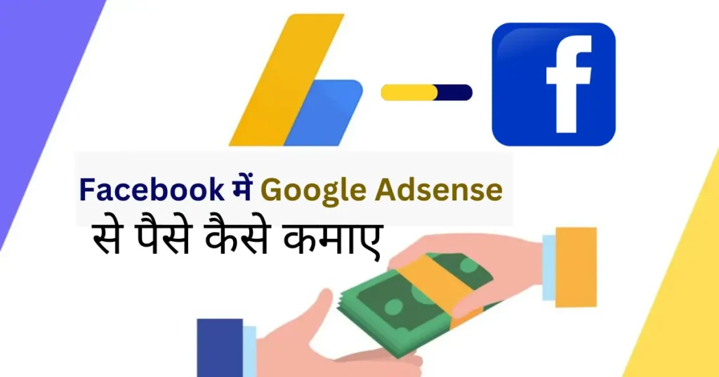 facebook me google adsense se paise kaise kamaye