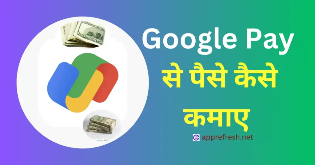 google pay se paise kaise kamaye 