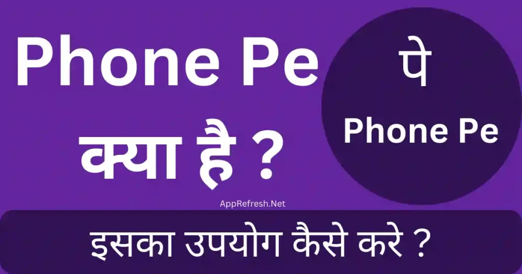 phone pe kya hai iska upyog kaise kare 