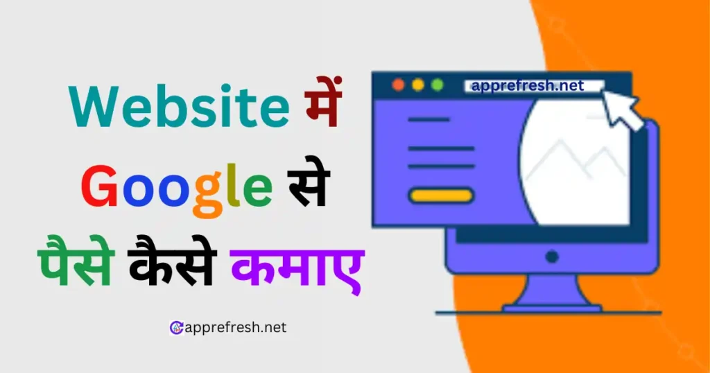 Website me Google se paise kaise kamaye